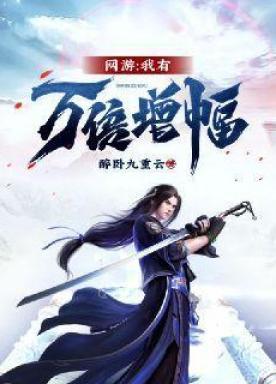 网游我有万倍增幅女主