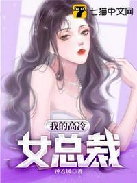 我的高冷女总裁妈妈夏玲