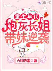 重生年代文炮灰姐姐