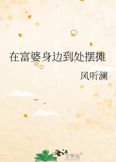 在富婆身边到处摆摊违法吗