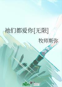 祂们都爱你无限