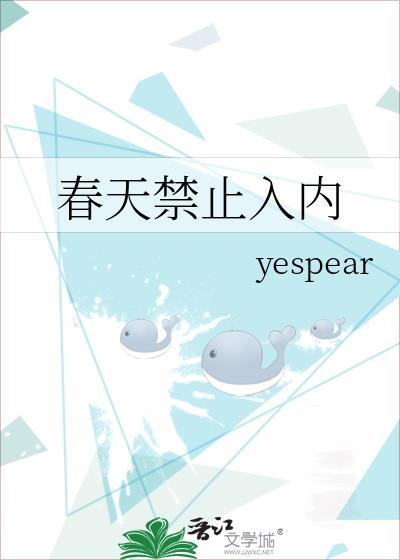 春天禁止入内txt资源