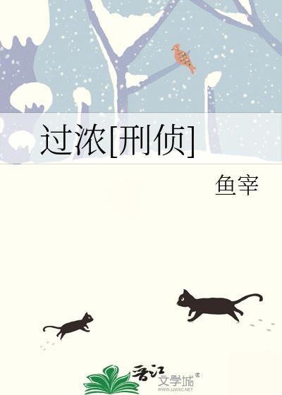 过浓刑侦免费阅读