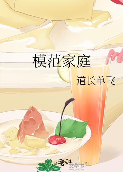 模范家庭大结局是什么