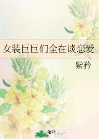 女装巨巨们全在谈恋爱 辞职信