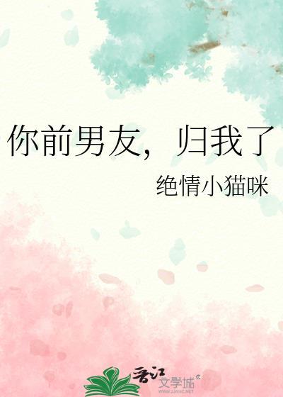 前男友他回来了全文免费阅读木由木及