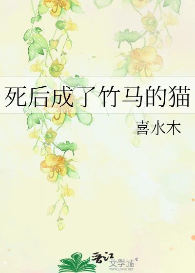 死后成了竹马的猫TXT爱去网