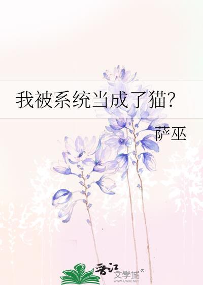 我被系统当成了猫by萨巫