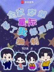 全家除了我都是穿越的最新