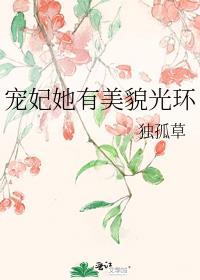 宠妃她有美貌光环姜玉鸢