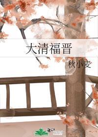 大清福晋刘三秀