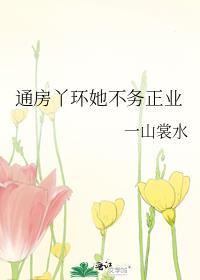 关于通房丫鬟