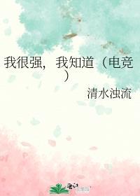 我很强我知道特惠