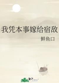 凭本事嫁给宿敌免费阅读