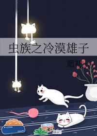 虫族之完美雄子