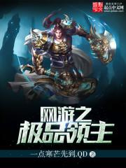 网游之极品领主完整版