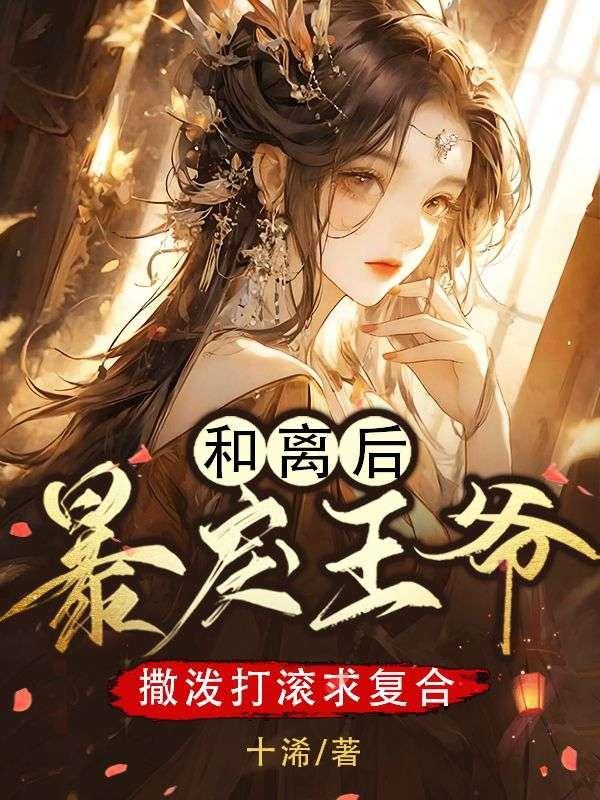 和离后前王妃总是被求娶全文阅读