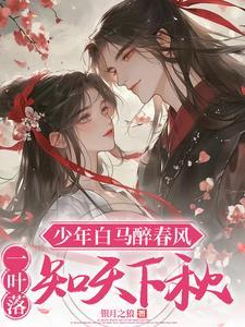 少年白马醉春风txt