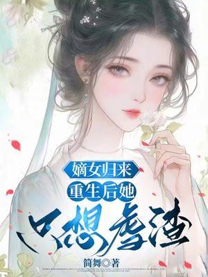 嫡女归来重生全文免费阅读