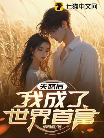 我成了世界首富免费阅读