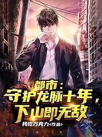 龙脉守护人