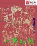 三界红包群txt完整版免费