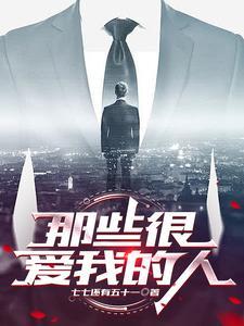 那些爱我的人作文600字