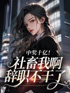 买彩票中10亿大奖