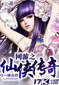 网游之仙侠传奇TXT