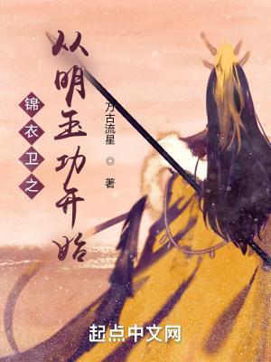从锦衣卫开始振兴大明
