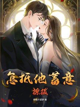 这样撩拨男人心