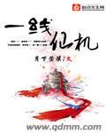一线仙机免费阅读