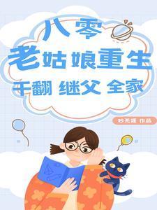 重生八零后辣媳妇