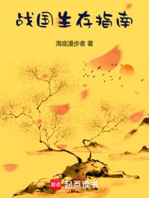 战国生存指南全文免费