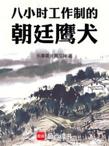 八小时工作制的朝廷鹰犬TXT百度