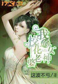 我的女神校花啥葬