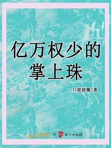 亿万权少的掌上珠-2 咬一口甜甜圈