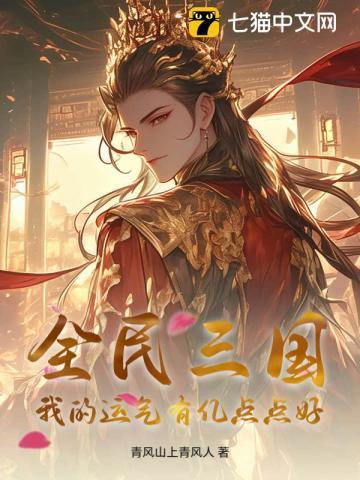 全民三国时代我的农民有