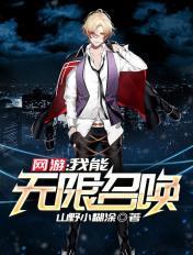 网游之我能无限召唤骨龙