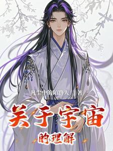 关于宇宙的了解