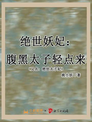 绝世太子全文免费阅读