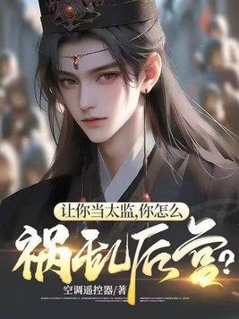 想当太监