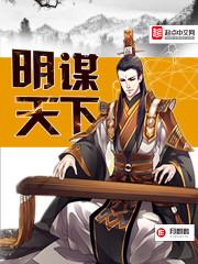 明谋天下岳昭全文免费