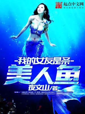 把女友做成石膏美人鱼