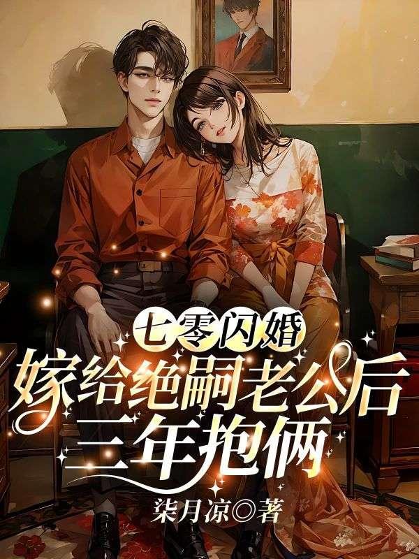 七零年代之嫁给老男人火树银花