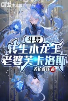 斗罗转生水龙王老婆芙卡洛斯免费阅读笔趣阁