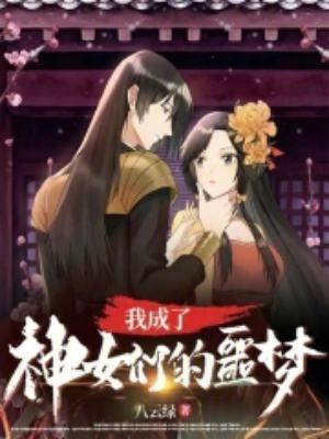 我被神变成了女孩子漫画