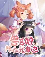 兽耳娘降临我身边(1-858)