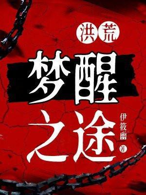洪荒之梦蝶