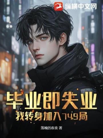 毕业等于失业这句话你怎么看